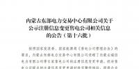 蒙東電力交易中心公示第十六批注冊(cè)信息變更<font color=