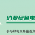 什么是綠證交易？一圖讀懂綠電綠證交易