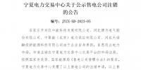 寧夏電力交易中心：4家售電公司申請(qǐng)注銷(xiāo)