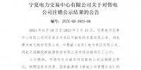 寧夏電力交易中心:售電公司4家在寧夏注銷(xiāo)生效