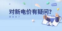 電價那些事兒 | 對<font color=