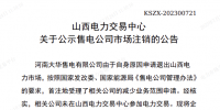 1家售電公司申請(qǐng)退出山西電力市場(chǎng)！