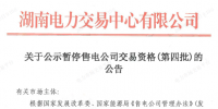 湖南公示第四批暫停交易資格<font color=