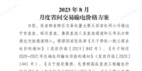 山東2023年8月月度省間交易輸電價格方案