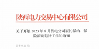 陜西開展2023年8月<font color=
