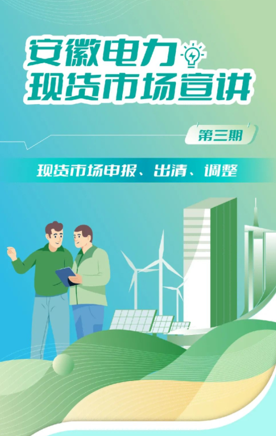 安徽電力現(xiàn)貨市場申報(bào)、出清、調(diào)整