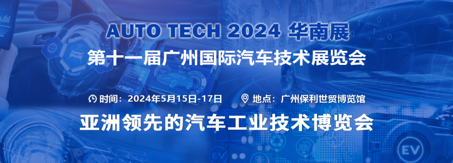 AUTO TECH 2024華南展——第十一屆中國(guó)國(guó)際汽車(chē)技術(shù)展覽會(huì)