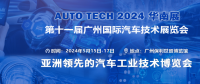 AUTO TECH 2024華南展——第十一屆中國(guó)國(guó)際汽車技術(shù)展覽會(huì)