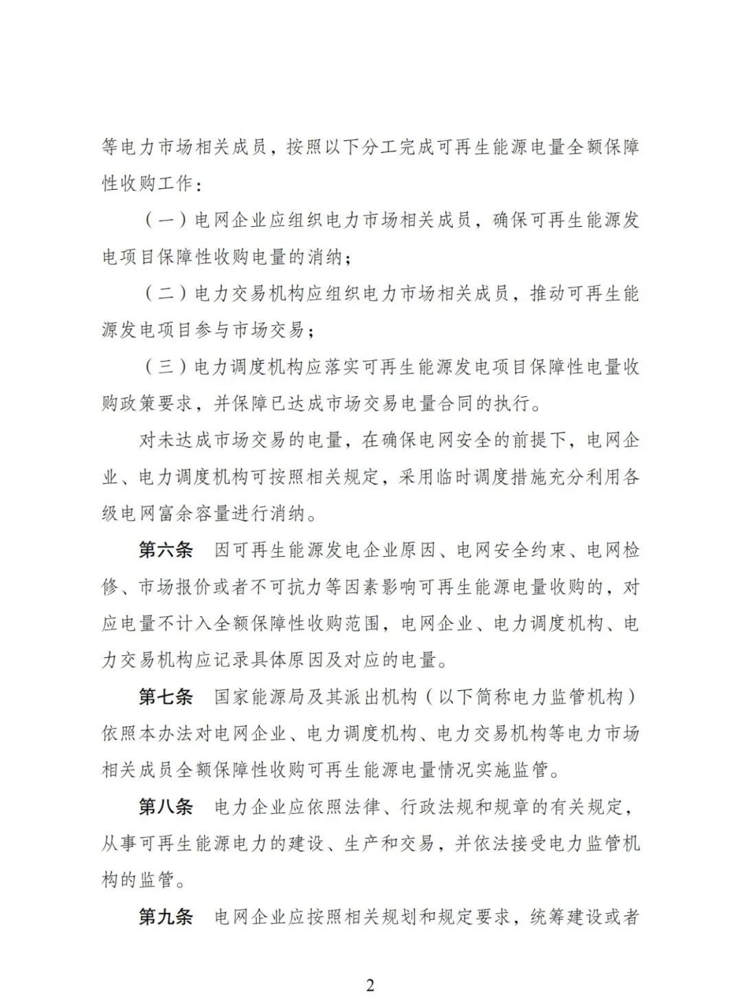 全額保障性收購(gòu)可再生能源