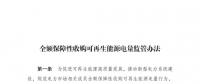 重磅 | 國家發(fā)改委：全額保障性收購可再生能源！4月1日執(zhí)行！