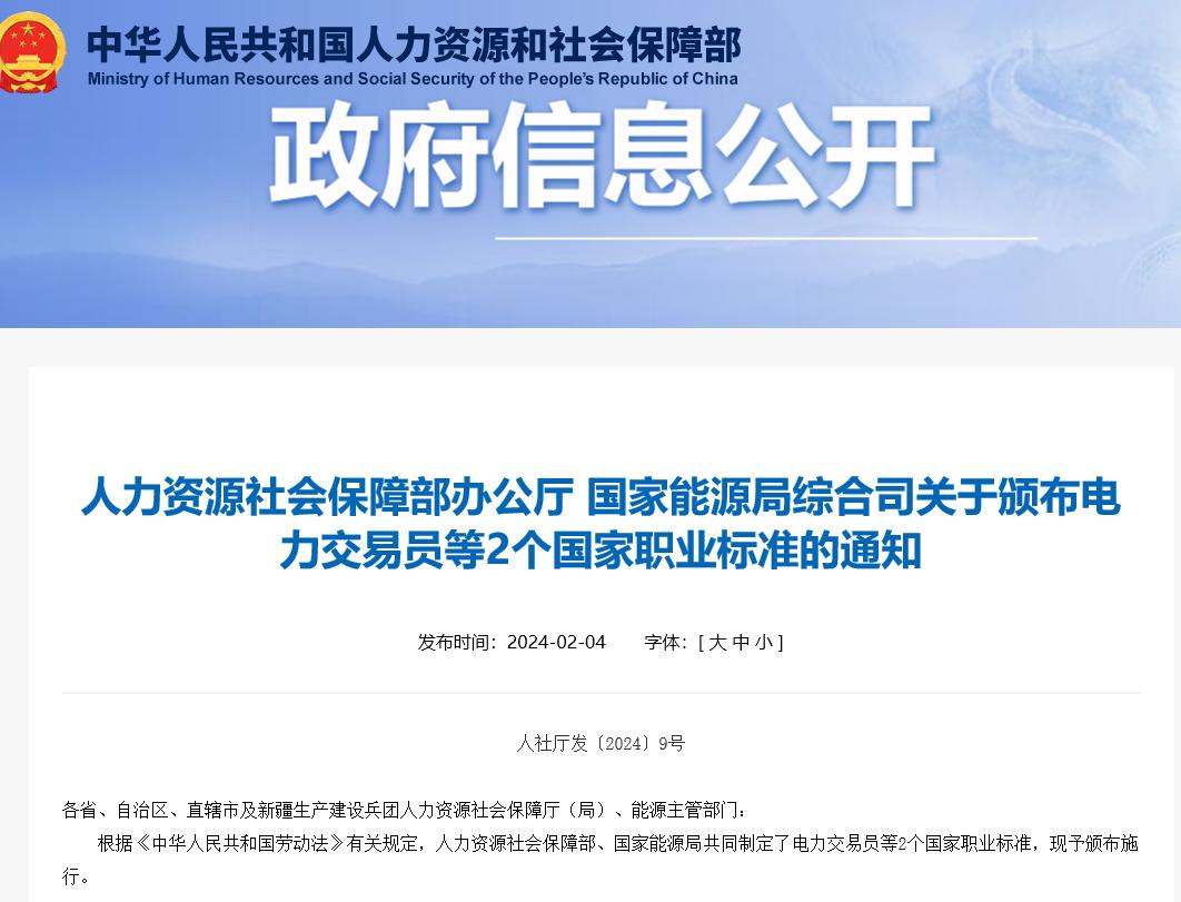 關(guān)于頒布電力交易員等2個(gè)國家職業(yè)標(biāo)準(zhǔn)的通知 