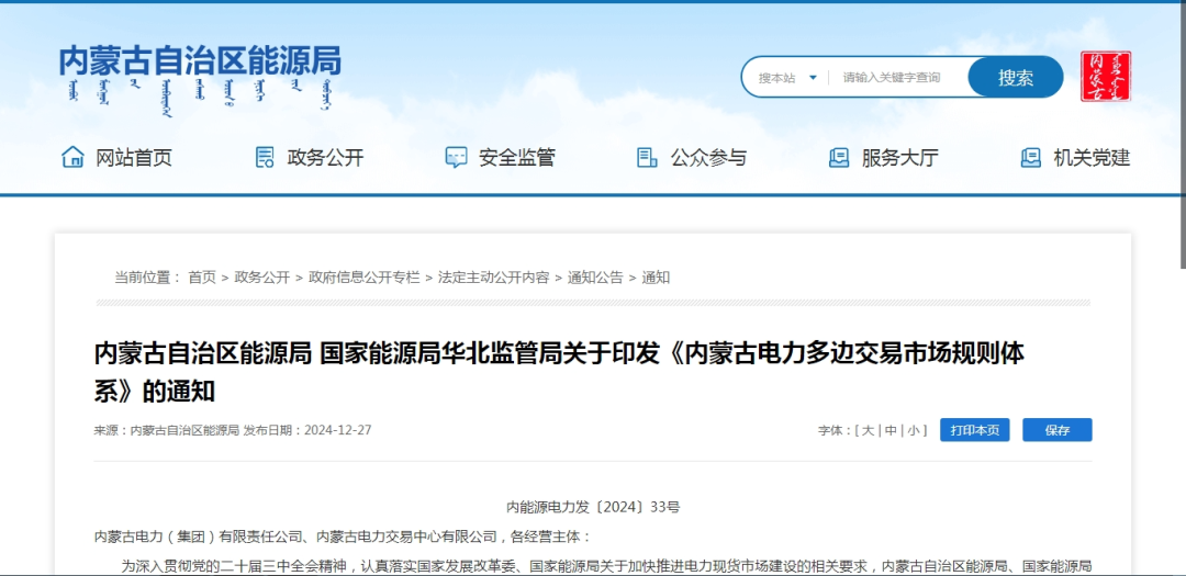 2025年1月1日施行！內(nèi)蒙古電力多邊交易市場(chǎng)規(guī)則體系正式印發(fā)