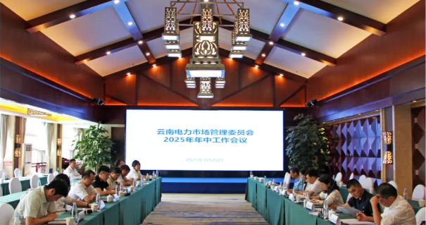 云南電力市場管理委員會(huì)2025年年中工作會(huì)議順利召開